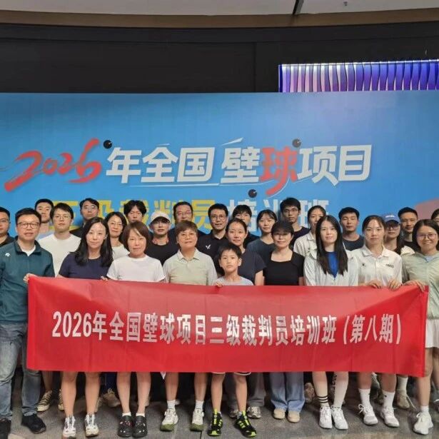 2026年全国壁球三级裁判员培训班(第八期)在成都举办