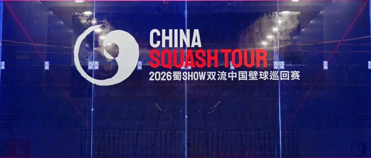2026中国壁球巡回赛（双流站）圆满落幕