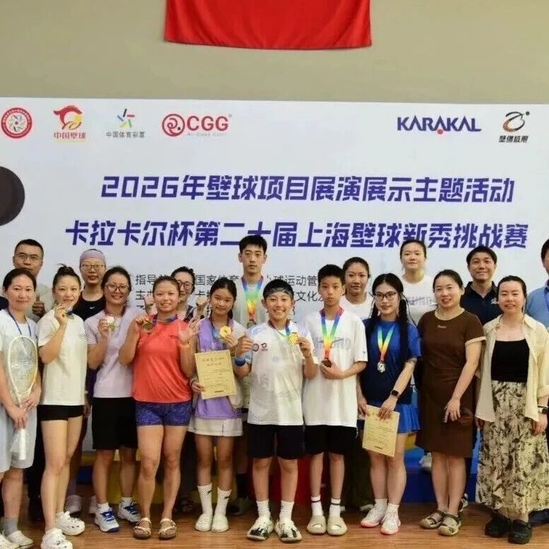 卡拉卡尔杯第二十届上海壁球新秀挑战赛落幕