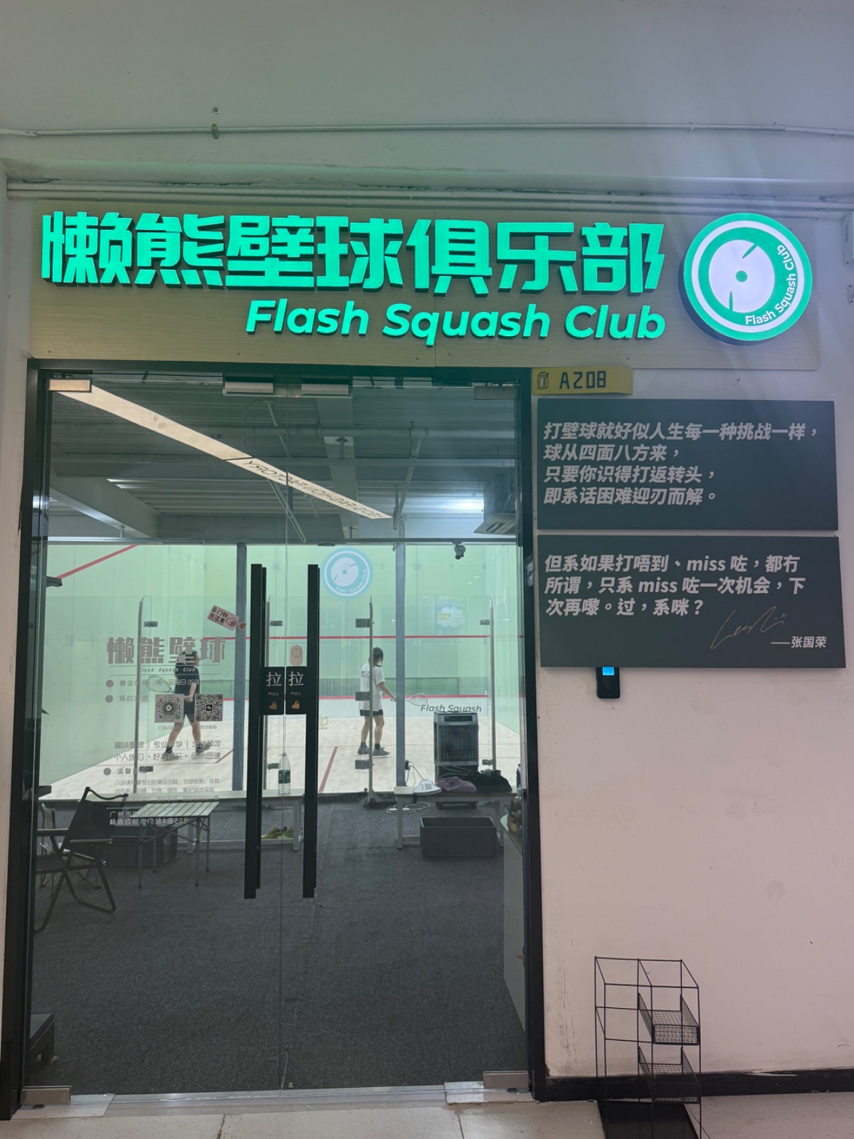 广州懒熊壁球俱乐部