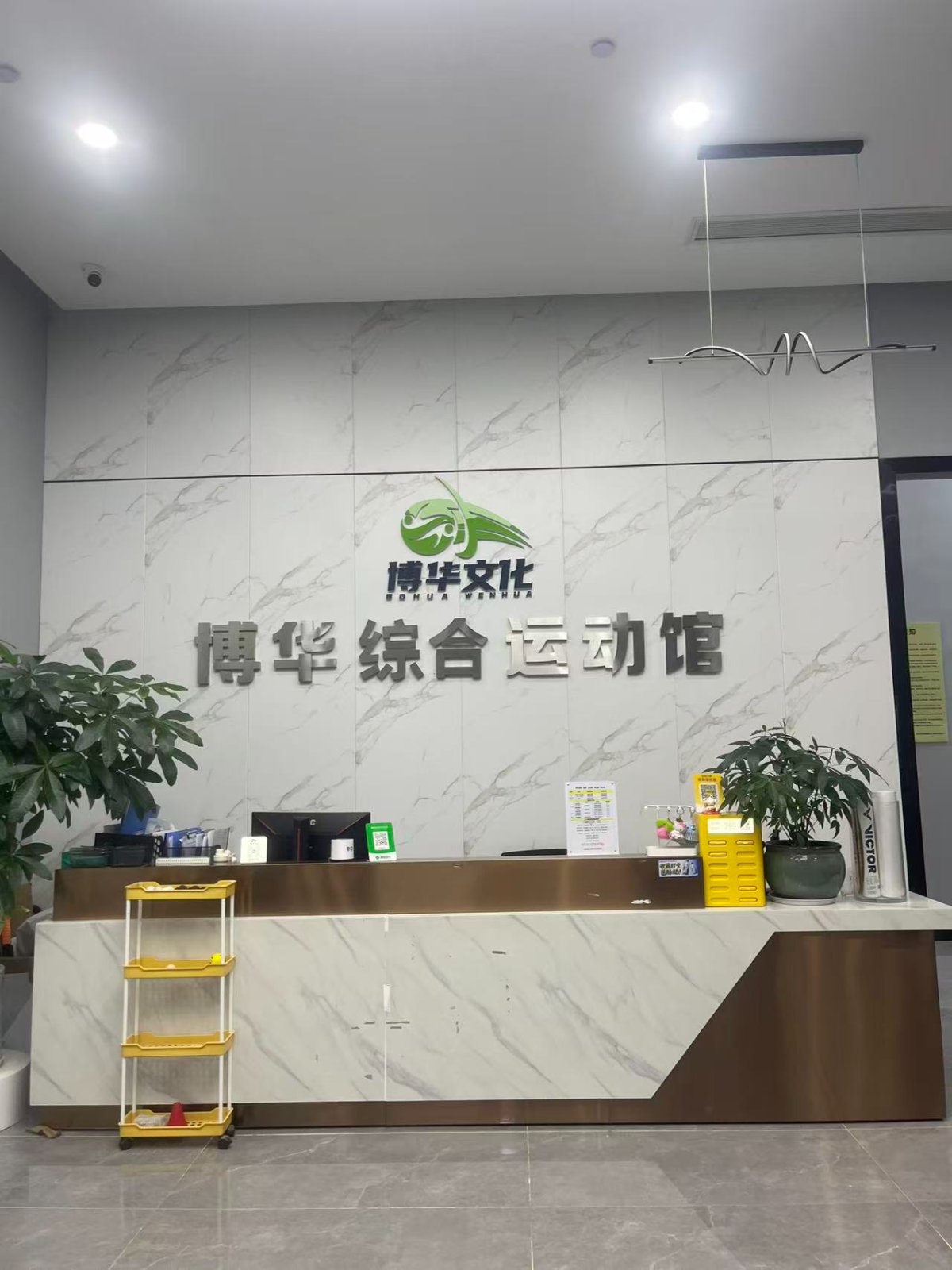 博华综合运动馆