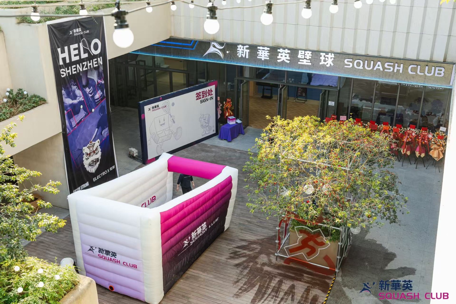 新华英壁球（前海店）