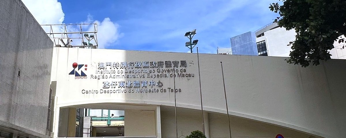 氹仔东北体育中心