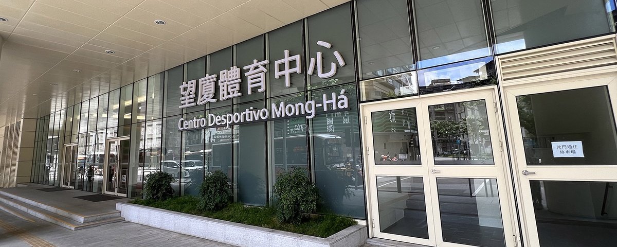 望厦体育中心