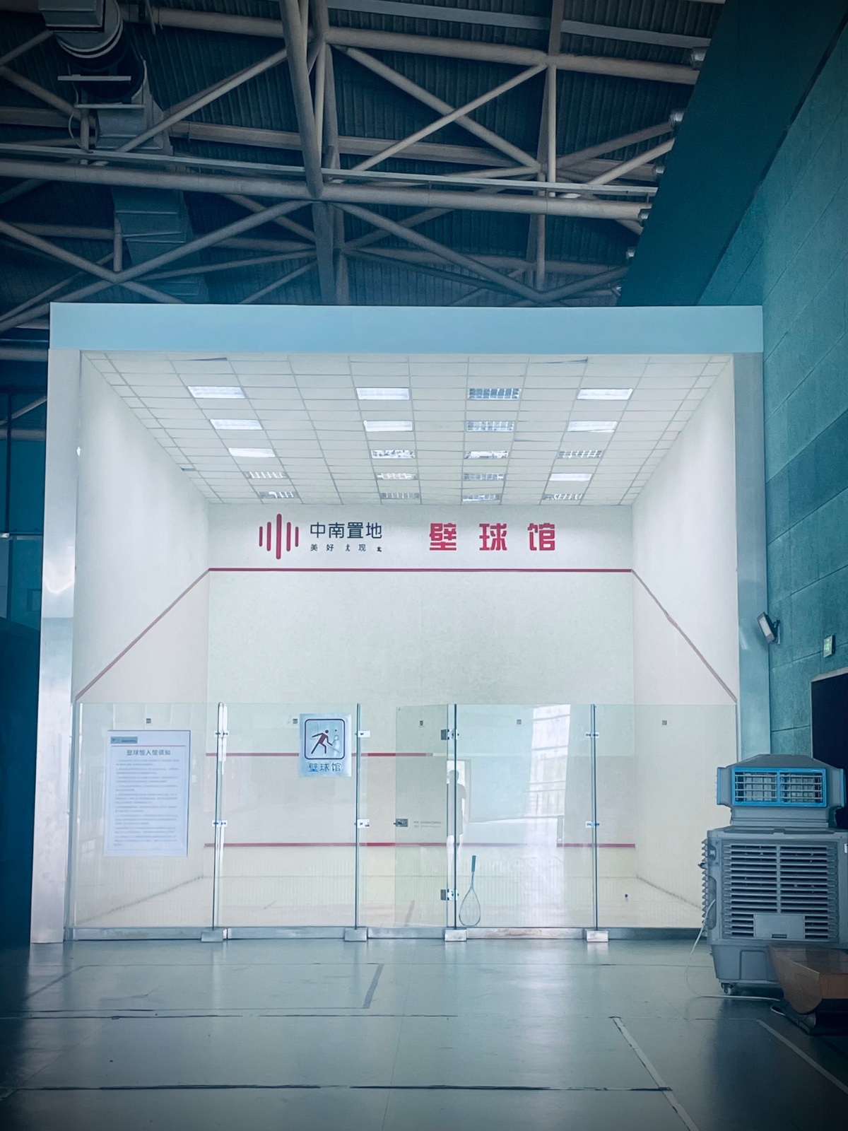 体育会展中心壁球馆